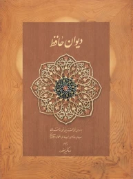 کتاب دیوان حافظ (قابدار) - front