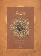 کتاب دیوان حافظ (قابدار) - تصویر 1