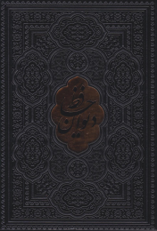 کتاب دیوان حافظ (وزیری، چرم، بدون قاب)