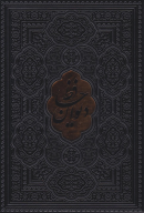 کتاب دیوان حافظ (وزیری، چرم، بدون قاب) - تصویر 1