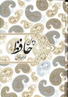 کتاب دیوان حافظ - تصویر 1