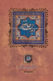 کتاب دیوان حافظ (وزیری) (منصوری) (تحریر) (قاب کشویی) (کاشی) - front