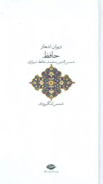 کتاب دیوان حافظ - front