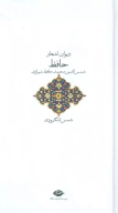 کتاب دیوان حافظ - تصویر 1