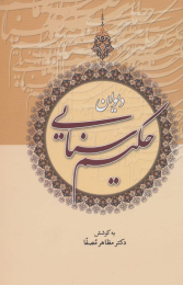 کتاب دیوان حکیم سنایی - front