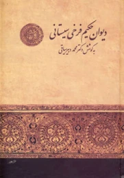 کتاب دیوان حکیم فرخی سیستانی