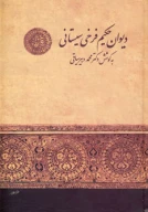 کتاب دیوان حکیم فرخی سیستانی - تصویر 1