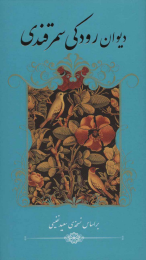 کتاب دیوان رودکی سمرقندی - front