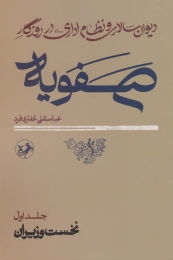 کتاب دیوان سالاری و نظام اداری در روزگار صفویه - front