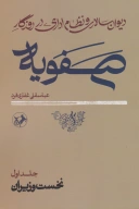 کتاب دیوان سالاری و نظام اداری در روزگار صفویه - تصویر 1