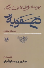 کتاب دیوان سالاری و نظام اداری در روزگار صفویه - back