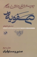 کتاب دیوان سالاری و نظام اداری در روزگار صفویه - تصویر 2