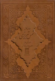 کتاب دیوان شمس تبریزی (وزیری) (چرم) (قاب کشویی)