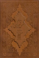کتاب دیوان شمس تبریزی (وزیری) (چرم) (قاب کشویی) - تصویر 1