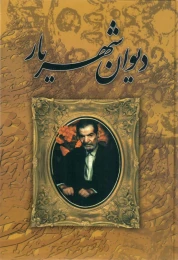 کتاب دیوان شهریار (2 جلدی)