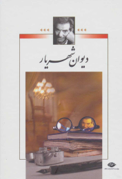 کتاب دیوان شهریار - front