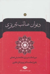کتاب دیوان صائب تبریزی - front