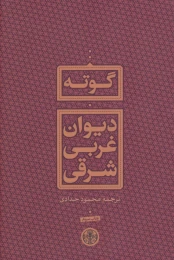 کتاب دیوان غربی شرقی - front