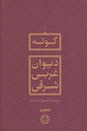 کتاب دیوان غربی شرقی - تصویر 1