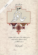 کتاب دیوان کامل و جامع هدیه حافظ - تصویر 1