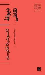 کتاب دیوانه نقاشی - front