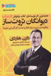 کتاب دیوانگان ثروت ساز - front