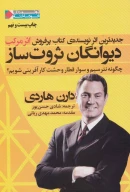 کتاب دیوانگان ثروت‌ساز - تصویر 1