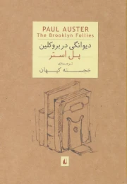 کتاب دیوانگی در بروکلین - front