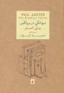 کتاب دیوانگی در بروکلین - تصویر 1