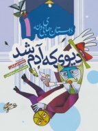 کتاب دیوی که آدم شد - تصویر 1