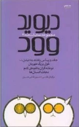 کتاب دیوید وود 2 جغد و پیشی رفتند به دیدن ...