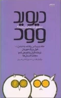 کتاب دیوید وود: جغد و پیشی رفتند به دیدن ... - تصویر 1