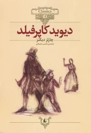 کتاب دیوید کاپرفیلد (وزیری) - front