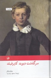کتاب سرگذشت دیوید کاپرفیلد