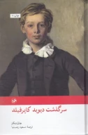 کتاب سرگذشت دیوید کاپرفیلد - تصویر 1