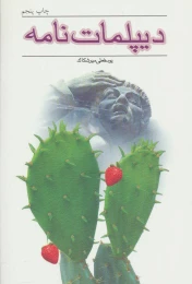 کتاب دیپلمات نامه - front
