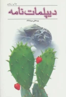 کتاب دیپلمات‌نامه - تصویر 1