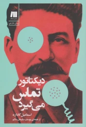 کتاب دیکتاتور تماس می گیرد - front