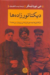 کتاب دیکتاتورزاده‌ها