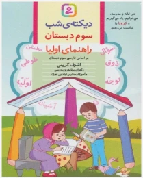 کتاب دیکته ی شب سوم دبستان - front