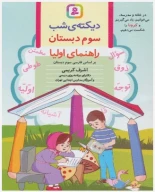 کتاب دیکته شب سوم دبستان - تصویر 1