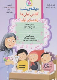 کتاب دیکته ی شب کلاس اولی ها - front