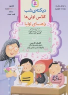 کتاب دیکته شب کلاس اولی‌ها - تصویر 1