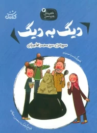 کتاب دیگ به دیگ - front