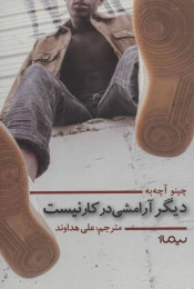 کتاب دیگر آرامشی در کار نیست - front