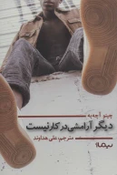 کتاب دیگر آرامشی در کار نیست - تصویر 1