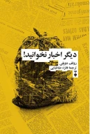 کتاب دیگر اخبار نخوانید! - تصویر 1