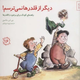 کتاب دیگر از قلدرها نمی ترسم! - front