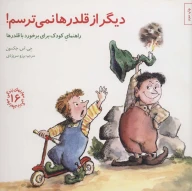 کتاب دیگر از قلدرها نمی‌ترسم! - تصویر 1