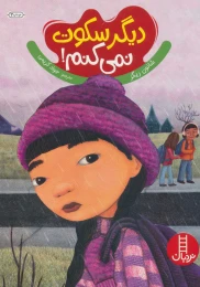 کتاب دیگر سکوت نمی کنم! - front
